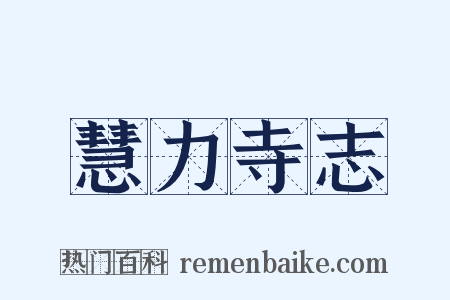 慧力寺志是什么意思的图片